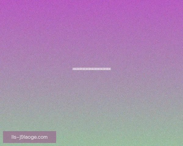 莱万多夫斯基对阵巴西亚洲杯的关键对位优势与战术解析